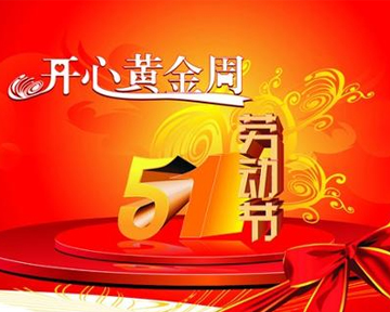 ＂五一＂國際勞動(dòng)節放假通知